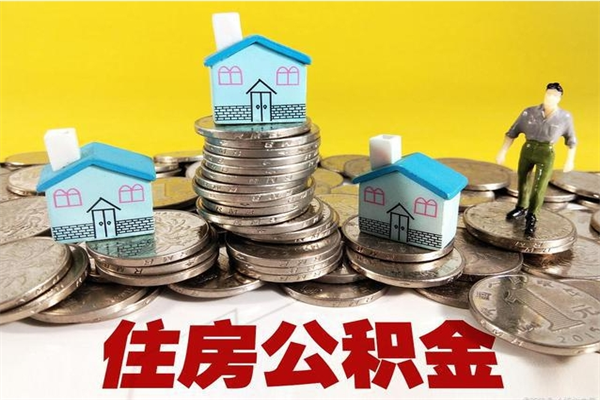 分宜离职了公积金什么时候能取（离职后住房公积金啥时候能取出来）