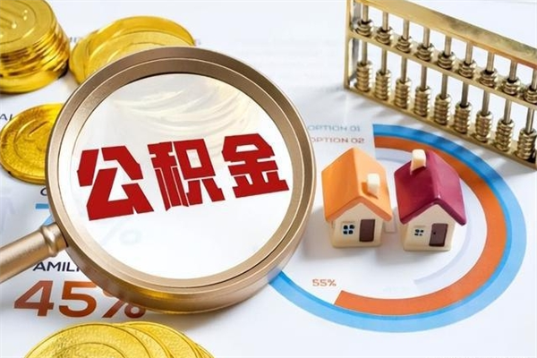 分宜住房公积金个人取（个人取住房公积金流程）