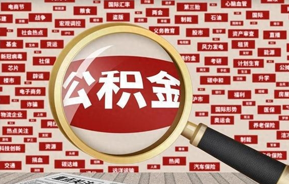 分宜怎样取封存的公积金（怎么提取封存状态的公积金）