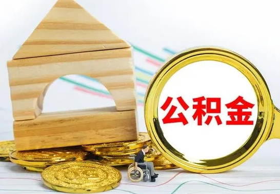 分宜离职了公积金什么时候能取（离职后住房公积金啥时候能取出来）